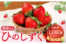 【2023年12月下旬発送開始】糖蜜使用・こだわりイチゴ  ひのしずく 約270g×4パック M~2Lサイズ 苺　フルーツ 果物 合志市産 熊本県産 国産
