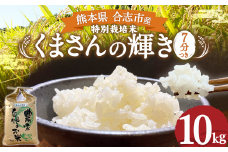 【令和5年産】熊本県合志市産 くまさんの輝き 7分つき 10kg 食物繊維 ビタミン ミネラル 胚芽米 単一原料米