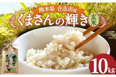 熊本県 合志市産 くまさんの輝き 玄米 10kg(10kg袋×1) 令和5年産 米