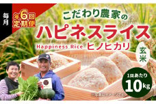【6回定期便】こだわり農家のハピネスライス(Happiness Rice) 玄米 10kg × 6回 合計60kg