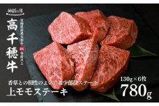 宮崎県産黒毛和牛A4等級以上 高千穂牛上モモステーキ130g×6枚 計780g  A2