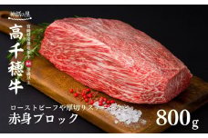  宮崎県産黒毛和牛A4等級以上 高千穂牛赤身ブロック 800g  B21