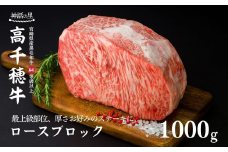 宮崎県産黒毛和牛A4等級以上 高千穂牛ロースブロック 1kg  G2