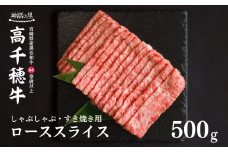 宮崎県産黒毛和牛A4等級以上 高千穂牛しゃぶしゃぶ・すき焼き用ローススライス 500g  B2