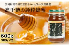 日本みつばち 高千穂の純粋蜂蜜 300g×2本 セット A-24