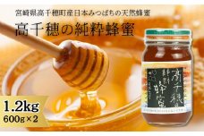 日本みつばち 高千穂の純粋蜂蜜 600g×2本 セット A-25
