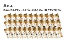 【A】プレーン・黒ゴマ 2種×15袋 おぬかさん 計30袋セット A-39