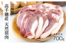 天然猪肉 スライス 700g 宮崎県高千穂町産 ジビエ A74