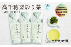 【緑茶】高千穂釜炒り茶3袋セット 170g×3袋 計510g たっぷり 国産 日本茶 A-58