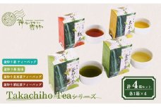 Takachiho Teaシリーズ 4箱セット A141