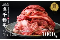 宮崎県産黒毛和牛A4等級以上 高千穂牛すじ 500g×2パック 計1kg  A145