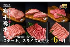 宮崎県産黒毛和牛A4等級以上 高千穂牛ステーキ・スライス定期便（6ヶ月定期便） T22