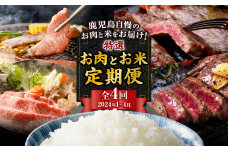 【全4回】特選お肉とお米定期便　K000-T2327