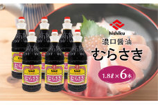 ヒシク藤安醸造　むらさき1.8L×6本セット　K026-012