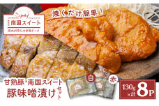 南国スイート豚味噌漬けセット　K002-014