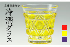 島津薩摩切子　冷酒グラス cut01 黄　K010-008-1