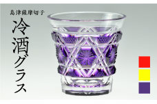 島津薩摩切子　冷酒グラス cut01 島津紫　K010-008-3