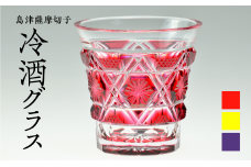 島津薩摩切子　冷酒グラス cut01 金赤　K010-008-2