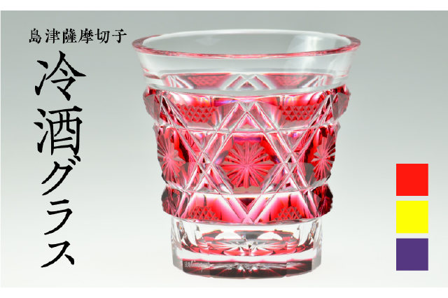 ふるさと納税 「島津薩摩切子 冷酒グラス cut01 金赤 K010-008-2 