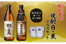 【相良酒造】焼酎白・黒グラスセット　K004-003