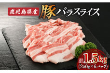 鹿児島県産豚バラスライス1.5kg（250g×6P）　K002-033