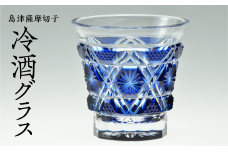 島津薩摩切子　冷酒グラス cut01 藍　K010-006-1
