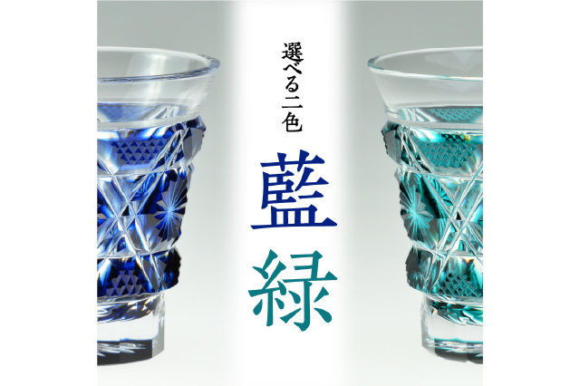 ふるさと納税 「島津薩摩切子 冷酒グラス cut01 藍 K010-006-1