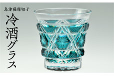 島津薩摩切子　冷酒グラス cut01 緑　K010-006-2