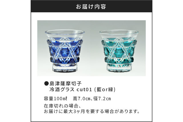 ふるさと納税 「島津薩摩切子 冷酒グラス cut01 緑 K010-006-2