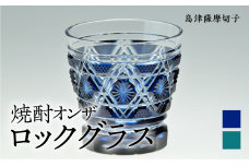 島津薩摩切子　焼酎オンザロックグラス cut01 藍　K010-013-1