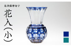島津薩摩切子 花入（小） 藍　K010-015-1