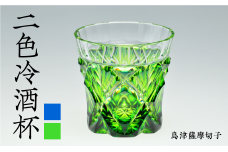 島津薩摩切子 二色冷酒杯 cut251 蒼黄緑　K010-018-2