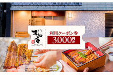 うなぎの松重利用クーポン券（3,000円分）　K019-FT001
