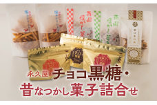 【永久屋】チョコ黒糖・昔なつかし菓子詰合せ　K023-001