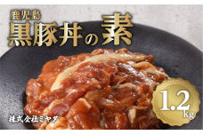 鹿児島黒豚丼の素　K025-003