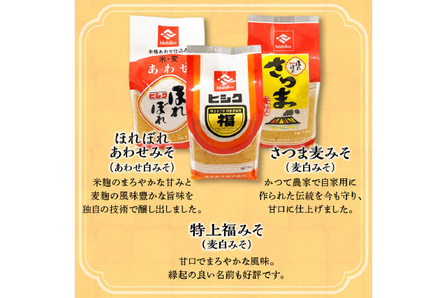 ふるさと納税 「ヒシク藤安醸造 人気のお味噌詰め合わせ K026-003