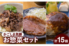 【岩元精肉店】かごしま黒豚お惣菜セット 　K045-006