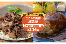 【岩元精肉店】かごしま黒豚お惣菜　2か月コース　K045-T01