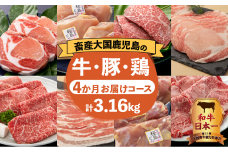 【岩元精肉店】鹿児島県産精肉　厳選4か月お届けコース　K045-T04