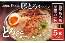 【鹿児島ラーメン 豚とろ】豚とろラーメン　5食セット　K060-001