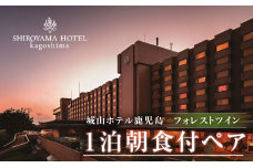SHIROYAMA HOTEL kagoshima フォレストツイン1泊朝食付ペア　K066-005