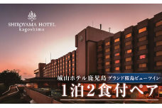 SHIROYAMA HOTEL kagoshima グランド桜島ビューツイン1泊2食付ペア