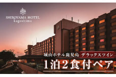 SHIROYAMA HOTEL kagoshima デラックスツイン1泊2食付ペア　K066-007