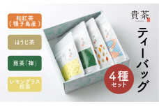 日本茶専門店【貴茶－ＴＡＫＡＣＨＡ】ティーバッグ4種セット　K068-001