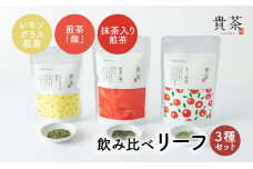日本茶専門店【貴茶－ＴＡＫＡＣＨＡ】飲み比べリーフ3種セット　K068-004