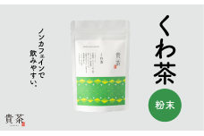 日本茶専門店【貴茶－ＴＡＫＡＣＨＡ】くわ茶　粉末　K068-009
