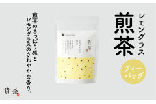 日本茶専門店【貴茶－ＴＡＫＡＣＨＡ】レモングラス煎茶　ティーバッグ　K068-010