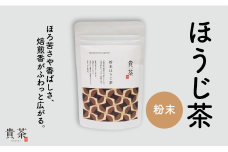 日本茶専門店【貴茶－ＴＡＫＡＣＨＡ】ほうじ茶　粉末　K068-020