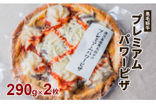黒毛姫牛　プレミアムパワーピザ２枚セット　K111-031