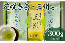 花咲き茶・三州セット　K115-002